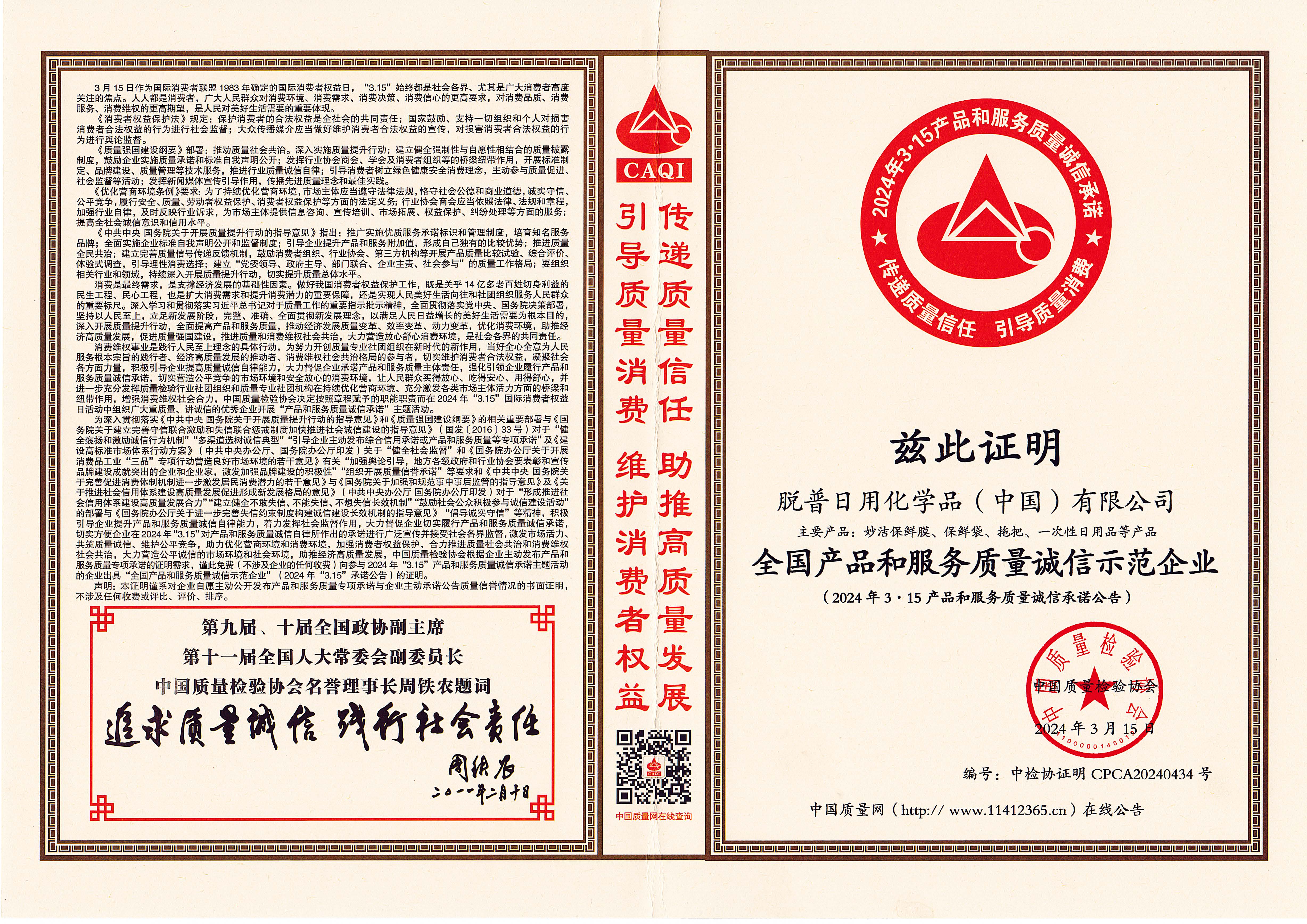 全国产品和服务质量诚信示范企业