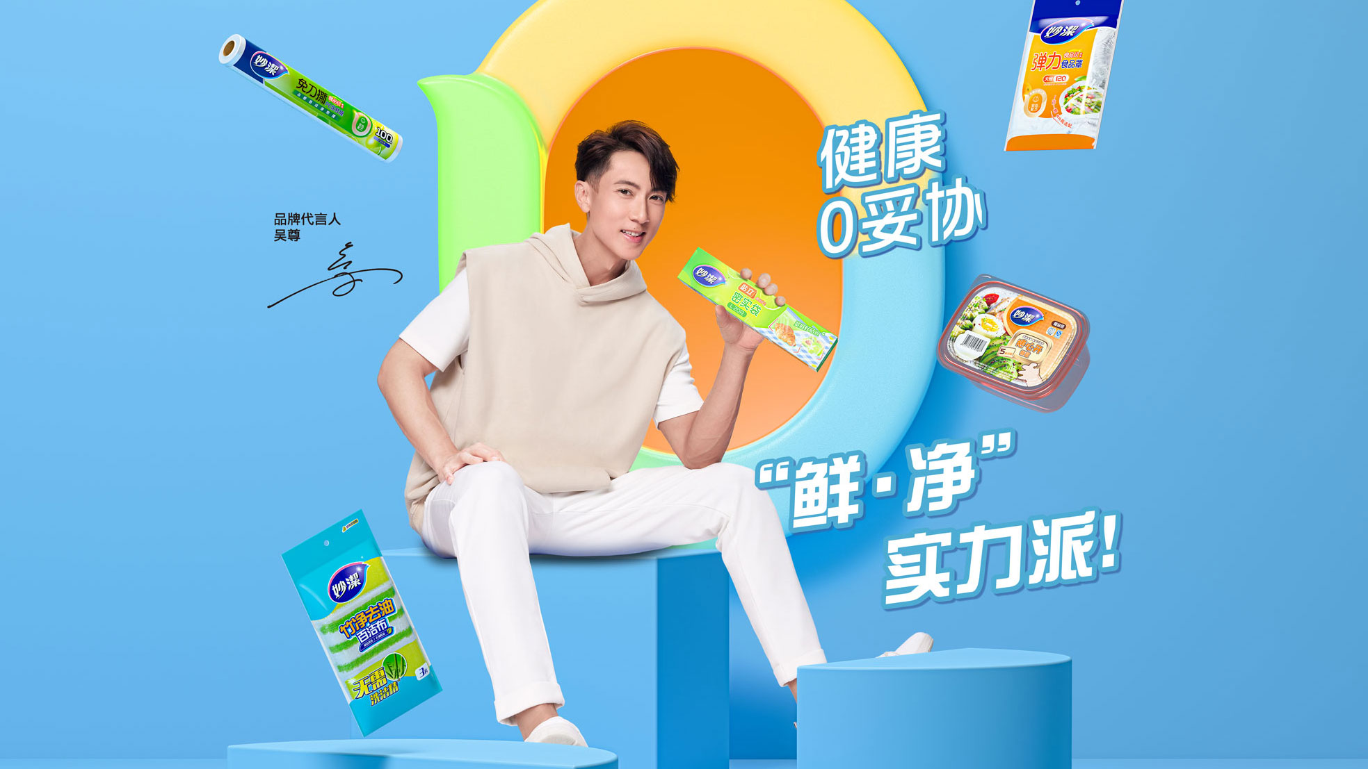 天天有妙洁，让家更幸福